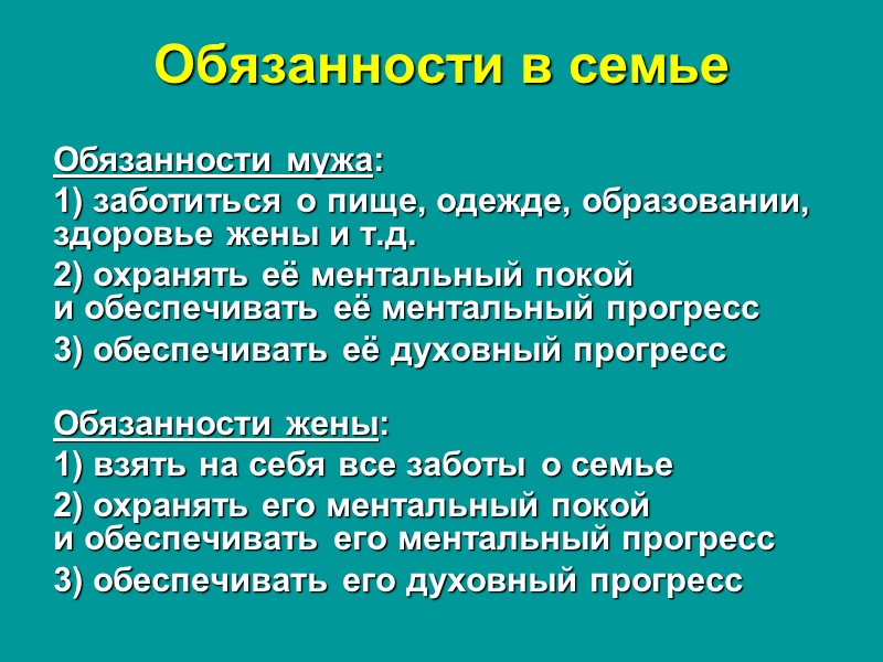 Обязанности в семье Обязанности мужа: 1) заботиться о пище, одежде, образовании, здоровье жены и